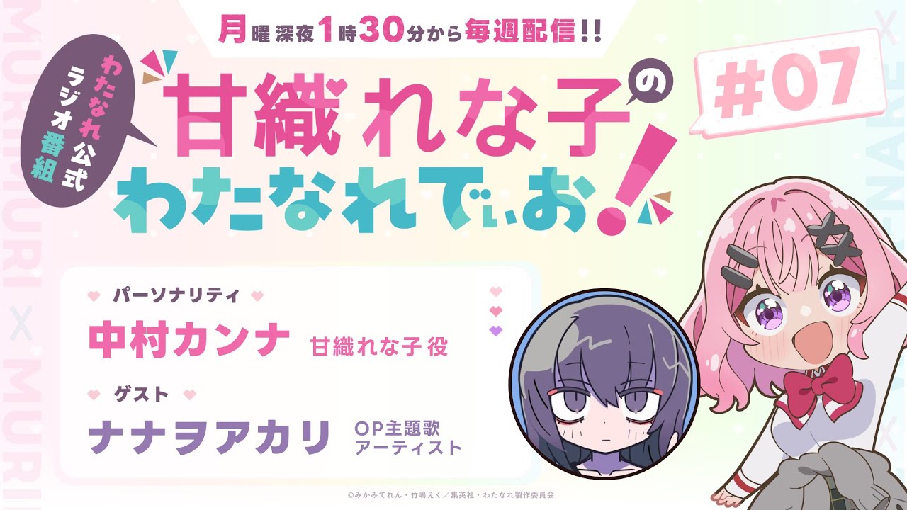 わたなれ公式ラジオ番組『甘織れな子の「わたなれでぃお！」』＃07 