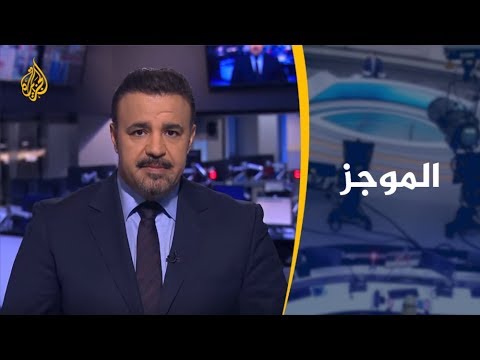 موجز الأخبار - العاشرة مساء (2019/11/20)
