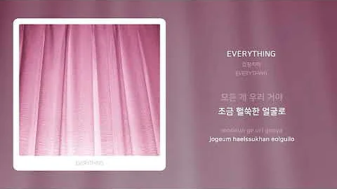 검정치마 - EVERYTHING | 가사 (Synced Lyrics)