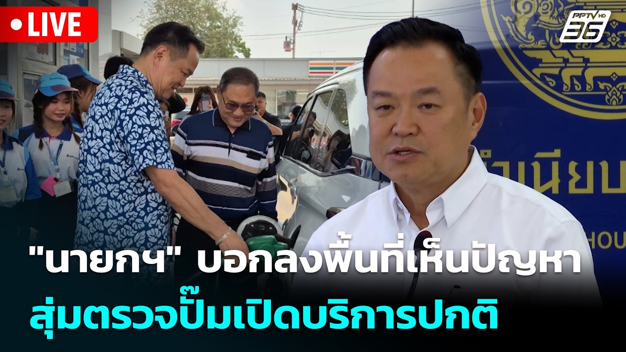 🔴 Live เที่ยงทันข่าว |"นายกฯ" บอกลงพื้นที่เห็นปัญหา สุ่มตรวจปั๊มเปิดบริการปกติ | 30 มี.ค. 69
