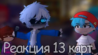 Реакция 13 карт на \