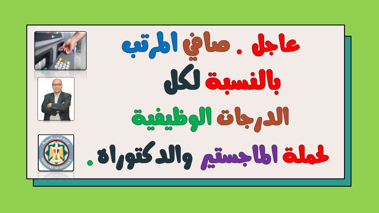 ⁣هام وعااجل..صافي المرتب  بالنسبة لكل الدرجات الوظيفية وكذلك حملة الماجستير والدكتوراه(تفاصيل)