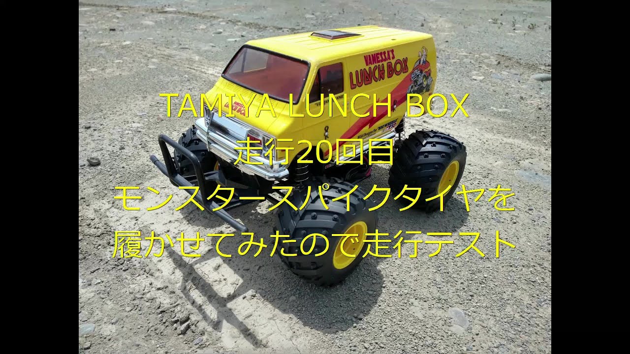 TAMIYA LUNCH BOX ”走行20回目 モンスタースパイクタイヤを履かせて