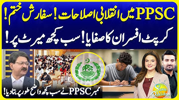 Revolutionary Reforms in PPSC | Game Over For Corrupt Officials | Merit Restored | SunoPakistanEP736