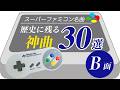 【スーパーファミコン名曲】歴史に残る神曲30選 B面【作業用BGM】