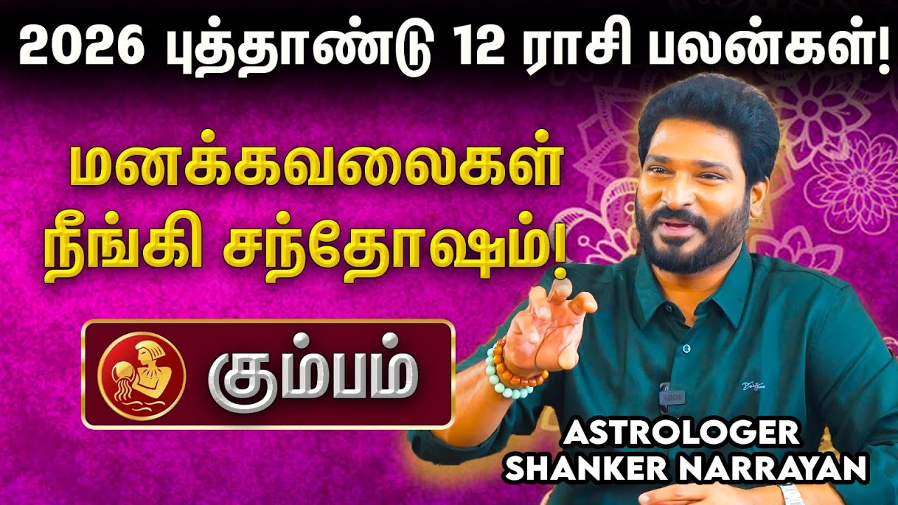 🏺 2026 கும்ப ராசிக்கு பொறுமை அவசியம்! சவாலைச் சமாளிப்பது எப்படி? 2026 புத்தாண்டு ராசி பலன்கள்