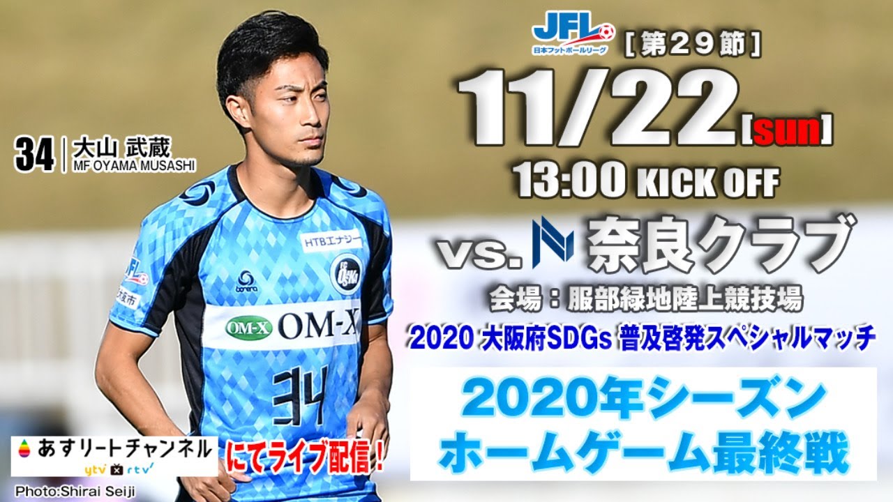 第22回jfl 第29節 Fc大阪 Vs 奈良クラブ ライブ配信 Youtube