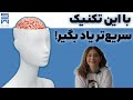 10 ترفند ذهنی برای یادگیری سریع Mind Tricks to Learn Anything Fast!