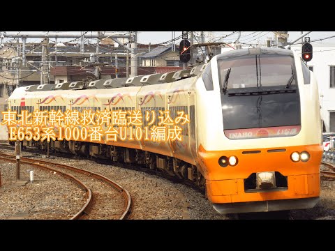 東北新幹線運休による救済臨の送り込み　E653系1000番台U101編成