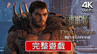 毀滅戰士：黑暗時代「啟示錄」DLC｜遊戲攻略完整版【4K 60FPS 畫質ULTRA 】-   RTX5090 PC Ultra HD 無解說