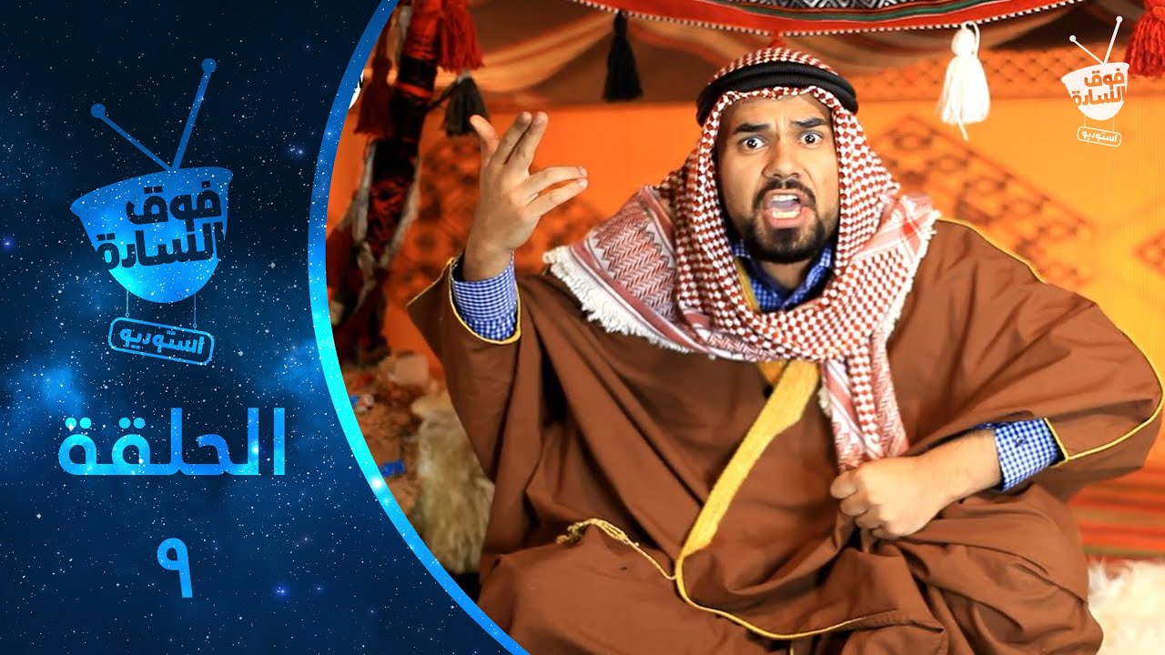 فوق السادة استوديو | الحلقة 009 | Fooqalsada