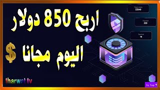 اربح 850 دولار مجانا - الربح من ايردروب نزال الجوي المجاني - الربح من الإنترنت 2024