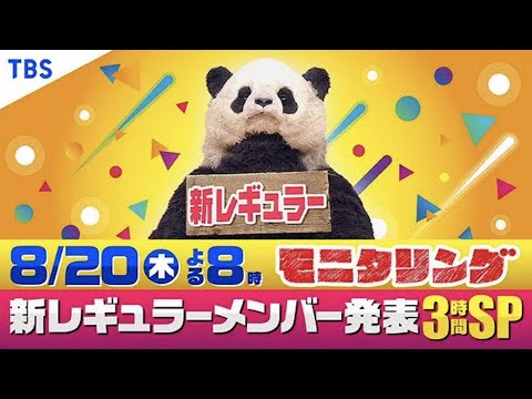 モニタリング 8 木 新レギュラーメンバー発表 3時間sp Tbs Youtube