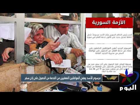 تعديل جديد على قانون خدمة العلم في سوريا