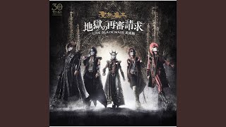 Akumakumikyoku Sakuhin666ban Hennitanchou Dainigakushou Akumanoana (- Live Black Mass Budokan)