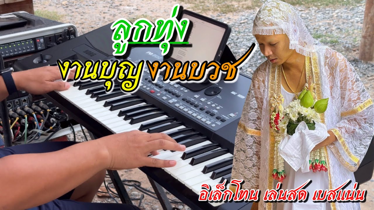รวมเพลง#งานบุญงานบวช #เบสหนักๆ เสียงใสๆ