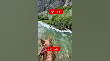 سورة الكهف بصيغة مغربية رائعة للشيخ هشام @مجيدوchanel