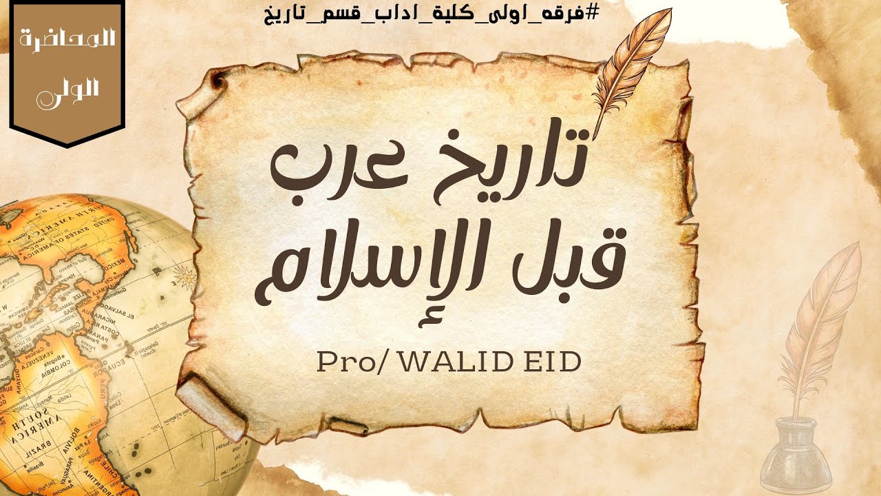 تاريخ العرب قبل الإسلام | فرقة أولى قسم تاريخ | مصادر العرب قبل الإسلام- أفهم التاريخ صح ✔