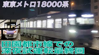 【東京メトロ半蔵門線】東京メトロ18000系深夜試運転最終回【東急田園都市線】