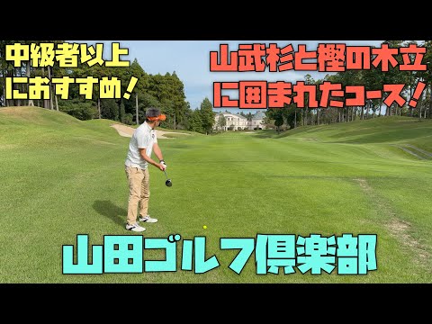 千葉ゴルフ、山田ゴルフ倶楽部の紹介動画、中級者以上向け、樹齢300年を超える山武杉や樫の木立に囲まれたコースを紹介します！