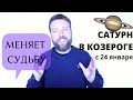 САТУРН ПЕРЕХОДИТ В КОЗЕРОГ 24 ЯНВАРЯ. Важнейшее событие 2020 года! Джйотиш