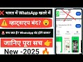 "भारत में WhatsApp बंद होने वाला है?🤔 // इसका सच देखो!"🔥2025 
