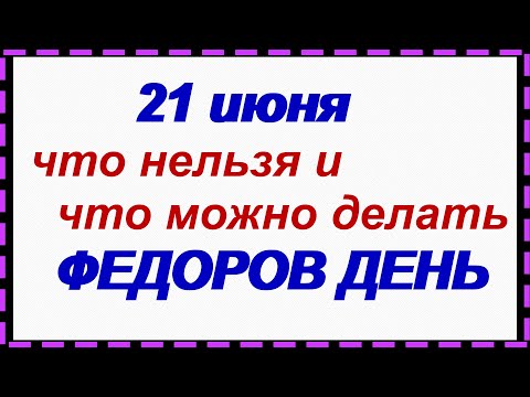 21 июня.ФЕДОР ЛЕТНИЙ. Народные приметы