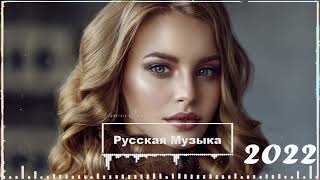 ХИТЫ 2022 🔔 НОВИНКИ МУЗЫКИ 2022 - РУССКАЯ МУЗЫКА 2022 - ТОП ШАЗАМ 2022 - RUSSIAN MUSIC 2022