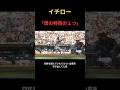 イチロー、追い込まれてからの打撃について語る件 #mlb #野球 #アメリカンリーグ #npb #プロ野球 #名言 #wbc #大谷翔平のサムネイル