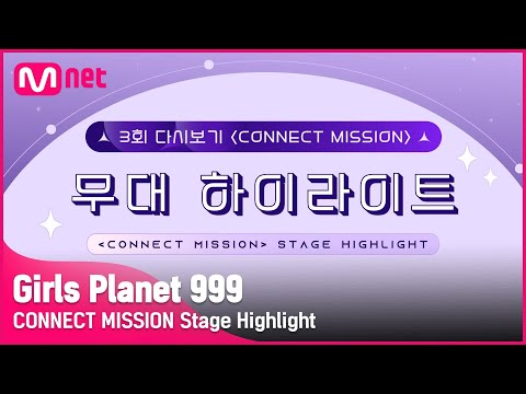 [Girls Planet 999] 3í 'CONNECT MISSION' ë¬´ë íì´ë¼ì´í¸#GirlsPlanet999