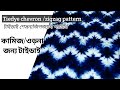 কামিজ /ওড়নার জন্য টাইডাই। Tiedye chevron /zigzag pattarn। টাইডাই শেভ্রন/জিগজ্যাগ প্যাটার্ন