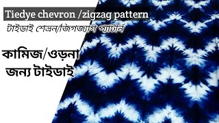 কামিজ /ওড়নার জন্য টাইডাই। Tiedye chevron /zigzag pattarn। টাইডাই শেভ্রন/জিগজ্যাগ প্যাটার্ন