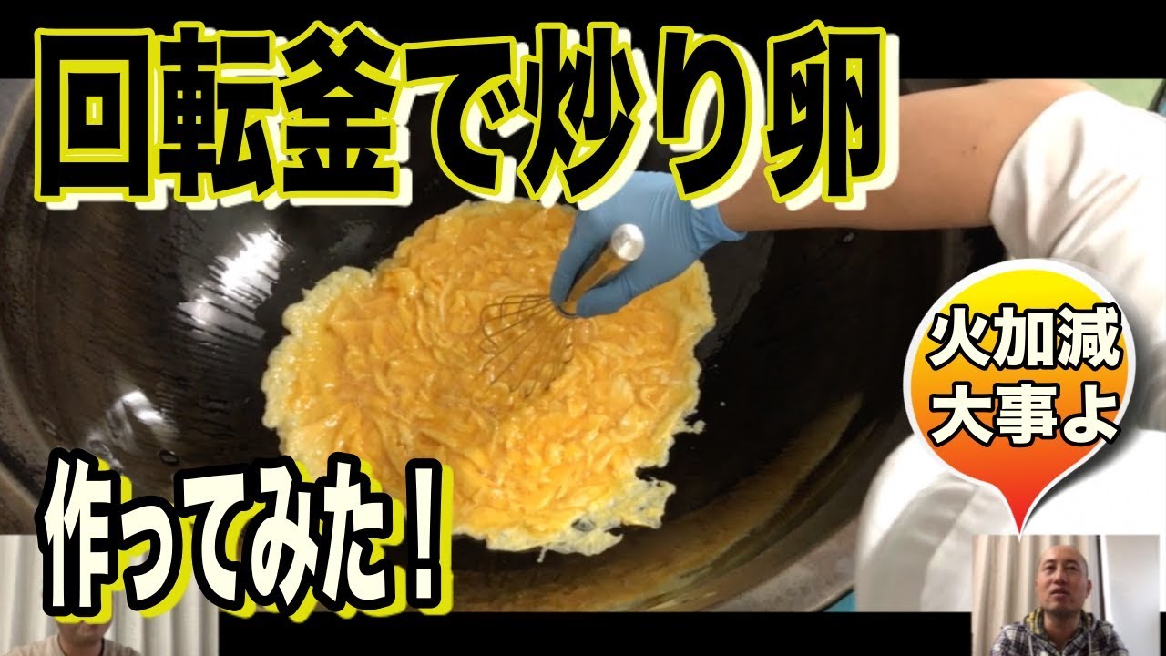 炒り卵の作り方 回転釜で作る調理技術シリーズ 焦がさないように色が綺麗に残るように作る炒り卵 Youtube