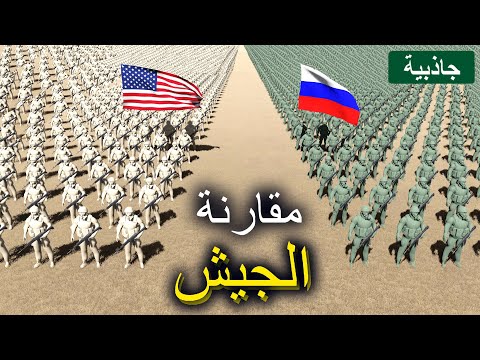 مقارنة عسكرية بين الولايات المتحدة وروسيا 2024 