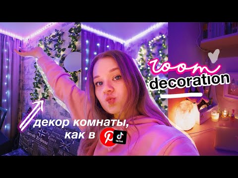ПЕРЕДЕЛКА КОМНАТЫ КАК В ПИНТЕРЕСТ и ТИКТОК // украшение комнаты *вау* 😍