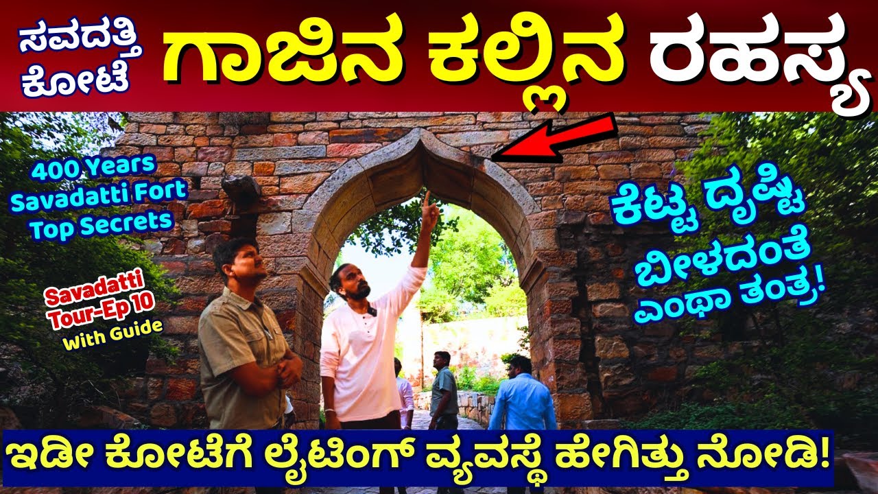 FORT SECRETS!-ವಾವ್! ಸವದತ್ತಿ ಕೋಟೆಗೆ ದೃಷ್ಟಿ ತಾಗಬಾರದು ಅಂತ ಏನ್ ಮಾಡಿದ್ದಾರೆ! ಅಬ್ಬಬ್ಬಾ!