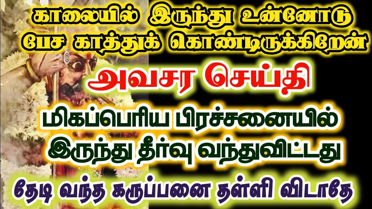 காலையிலிருந்து உன்னோடு பேச காத்துக் கொண்டிருக்கிறேன/#karuppan/#deivavaakku/#deivaprasannam 