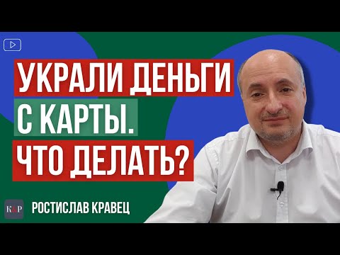 Что делать если мошенники сняли деньги с карты и как это предотвратить