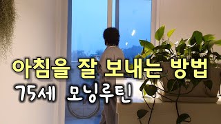 모닝루틴. 싱글라이프 75세 실버유튜버의 아침일상.