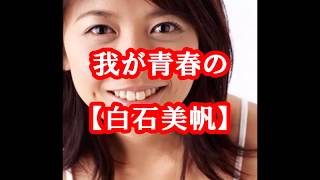 【白石美帆】~スーパーサッカー~我が青春の1ページ