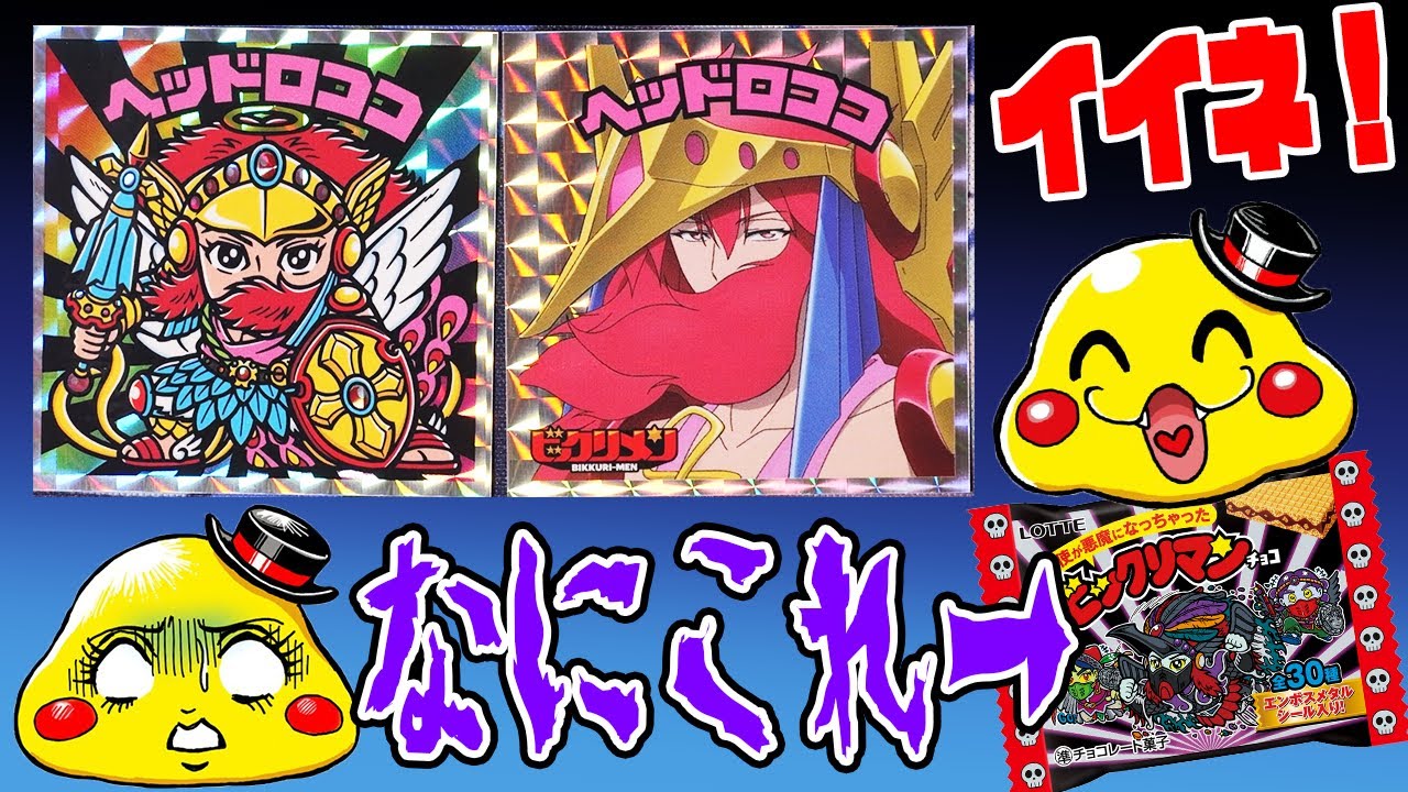 ビックリマン】アニメビックリメンセットの特別ヘッドロココシールが