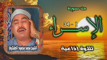 الشيخ محمد محمود الطبلاوي | سورة الإسراء 1-34 | استوديو