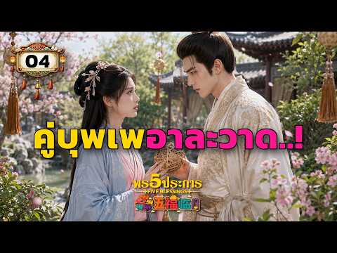 "อีกนิดจะเป็นคู่ตบจูบแล้วนะ" #ซีรีส์จีน #เรื่องเล่าอินซีรีส์ #เรื่องต้องเล่า #พร5ประการ #netflix