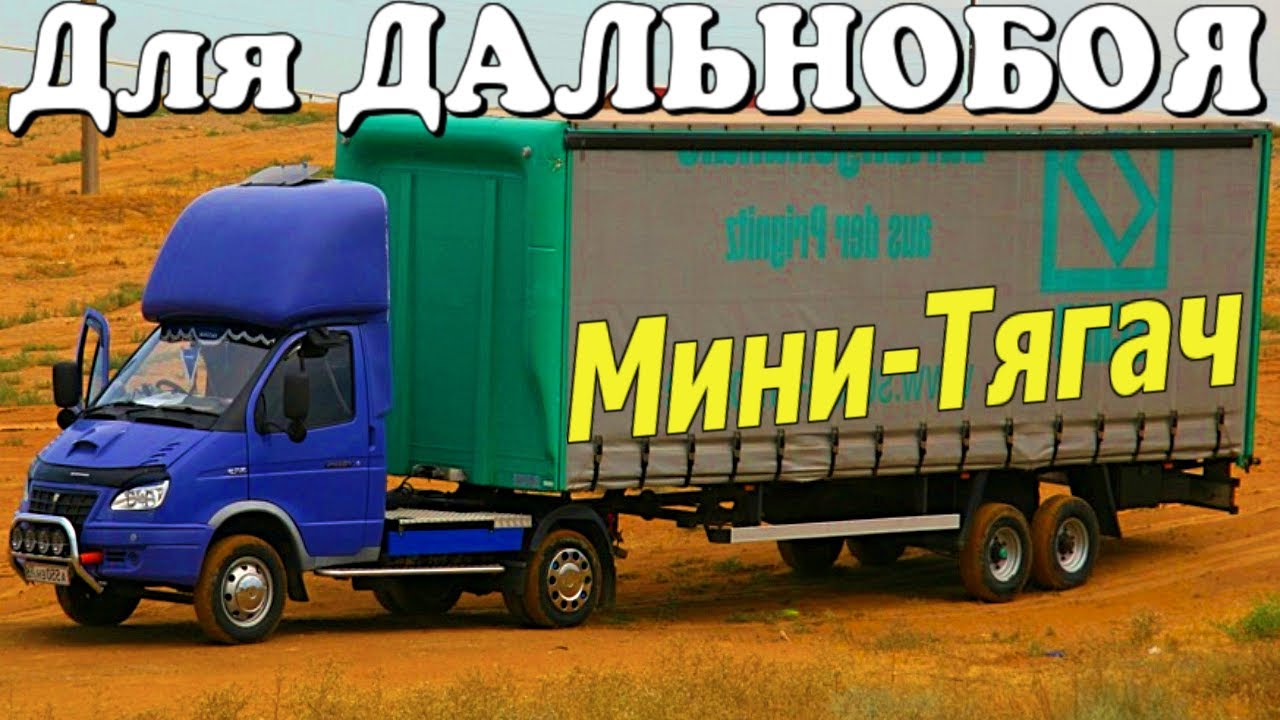 Переоборудование газели в тягач