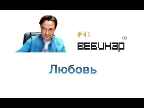 lee Вебинар Любовь (начало)