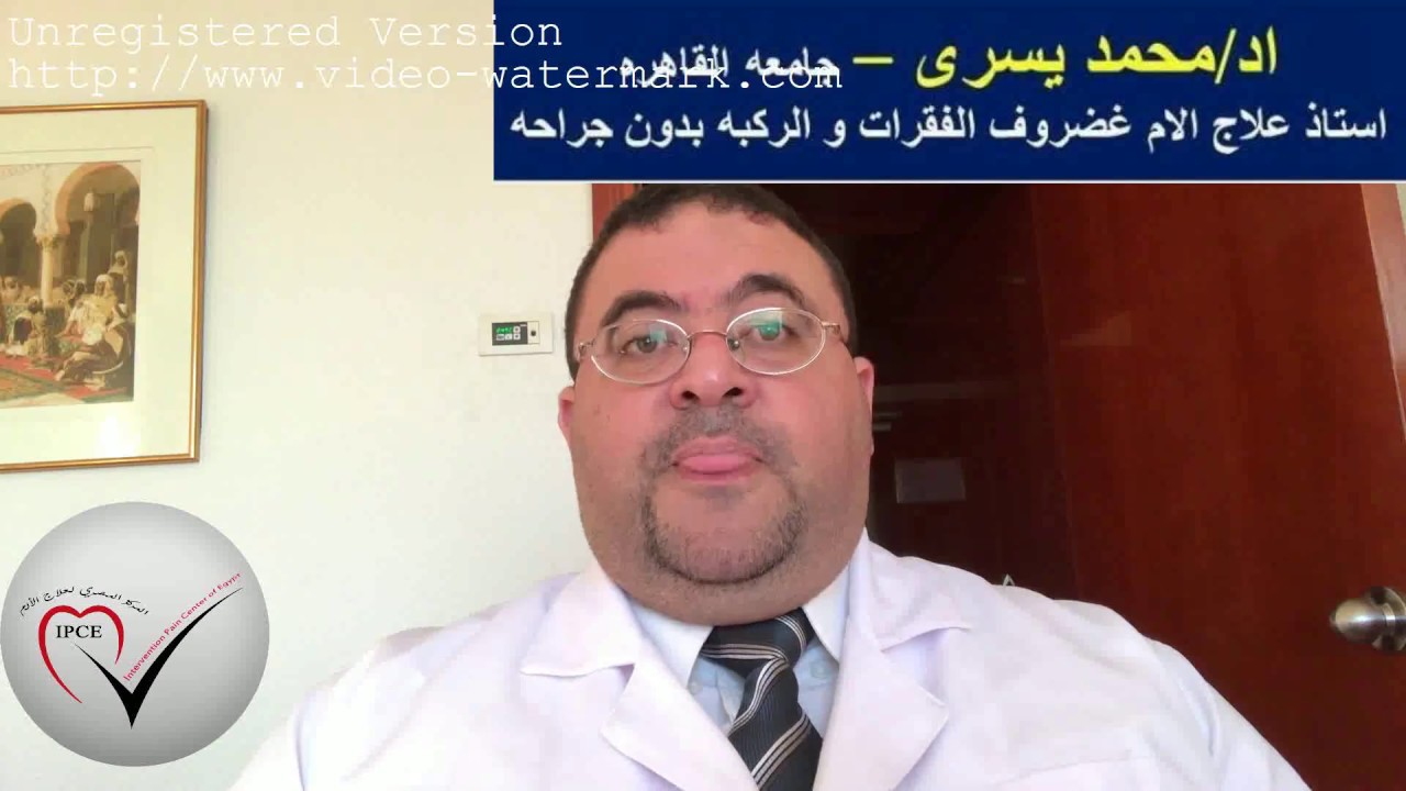 كيف تمنع عوده الم الفقرات و الركبه و حمايه المريض من تدهور الحاله  - اد/ محمد يسرى