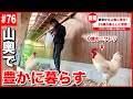 【密着】山奥の古民家に移住した26歳の豊かな暮らし。【#76】