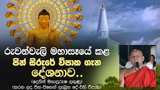 රුවන්වැලි මහාසෑයේ කළ පින් සිරුරේ විපාක ගැන දේශනාව  | Welimada Saddaseela Thero