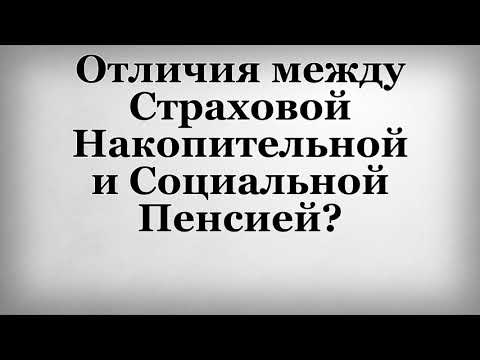 Отличия между Страховой Накопительной и Социальной Пенсией