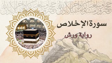 تعلم قراءة سورة الإخلاص برواية ورش بصوت مميز.